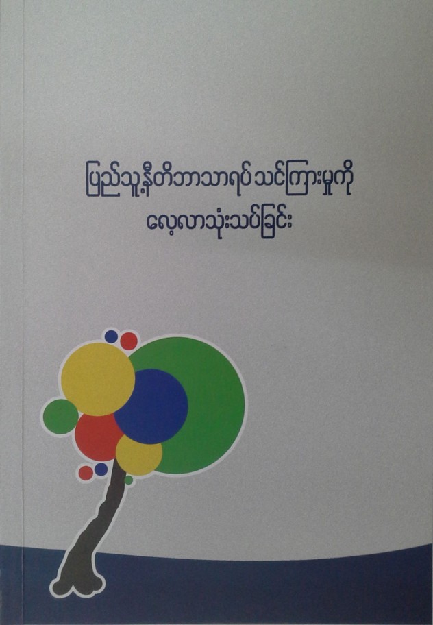 ျပည္သူ႔နီတိဘာသာရပ္ သင္ၾကားမႈကို ေလ့လာသံုးသပ္ျခင္း (Cover)